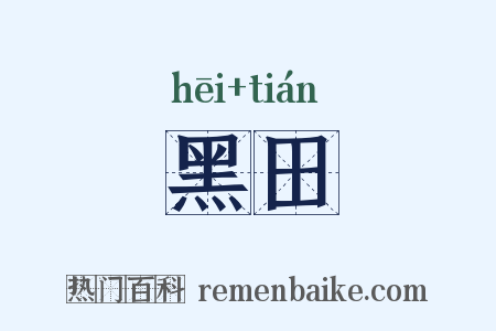 黑田是什么意思的图片